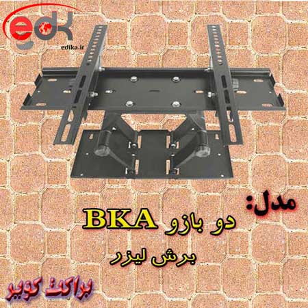 پایه دیواری دو بازویی بزرگ مناسب ۴۰-۶۵ اینچ مدل BKA