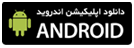 اپلیکیشن فروشگاه اینترنتی ادیکا