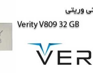 فلش مموری VERITY V809 32GB با ضمانت مادام