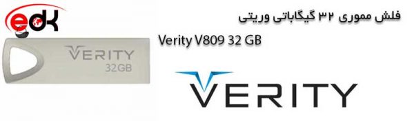 فلش مموری VERITY V809 32GB با ضمانت مادام